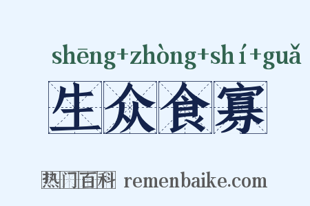 生众食寡是什么意思的图片